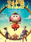 家有灶君动漫海报