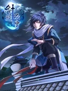 剑逆苍穹·动态漫动漫海报
