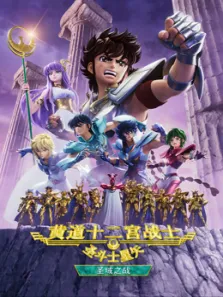 圣斗士星矢:黄道十二宫战士 第2季动漫海报