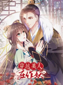 穿越美人在作妖 动态漫画动漫海报
