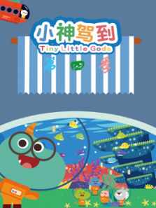 小神驾到 第4季