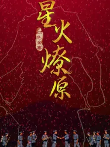 星火燎原动漫海报