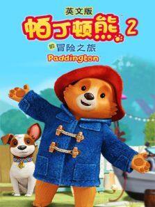 帕丁顿熊的冒险之旅第二季英文版