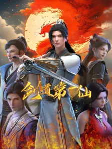 剑道第一仙动漫海报