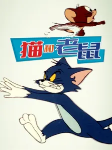 猫和老鼠（1975）动漫海报