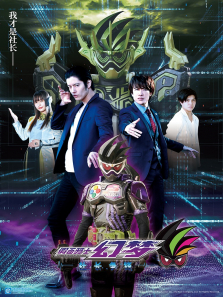 假面骑士零一 假面骑士幻梦 社长争锋动漫海报