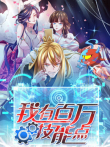 我有百万技能点 动态漫画动漫海报