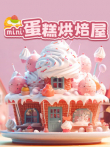 mini蛋糕烘焙屋动漫海报