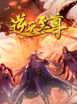 逆天至尊 动态漫画动漫海报