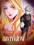 都市隐龙 动态漫画动漫海报