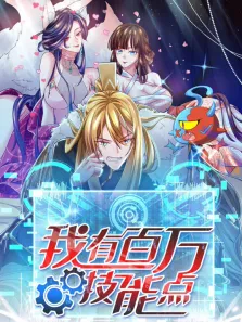 我有百万技能点 动态漫画动漫海报