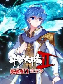 斗罗大陆2绝世唐门 动态漫画 第5季动漫海报