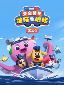 安全警长啦咘啦哆 第3季动漫海报