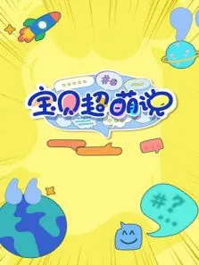 宝贝超萌说 2022动漫海报
