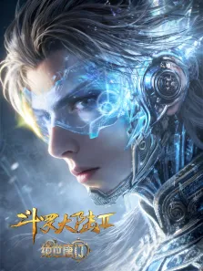 斗罗大陆Ⅱ绝世唐门动漫海报