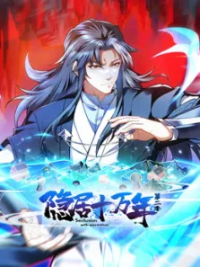 隐居十万年 动态漫画 第2季动漫海报
