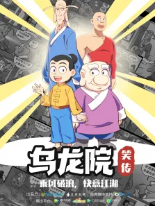 乌龙院笑传动漫海报