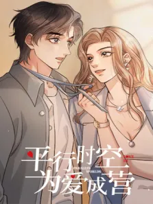 平行时空，为爱成营动漫海报