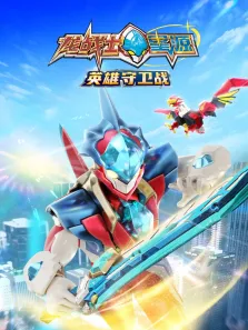 龙战士星源英雄守卫战动漫海报
