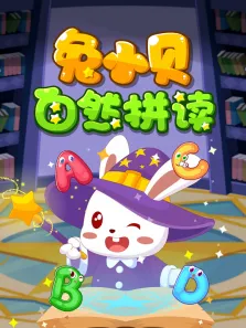 兔小贝自然拼读动漫海报