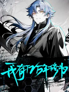 我有亿万年修为 动态漫画动漫海报