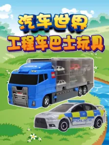 汽车世界之工程车巴士玩具动漫海报