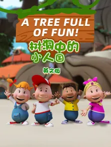 树洞中的小人国 英文版动漫海报