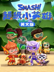 超级小英雄 英文版动漫海报