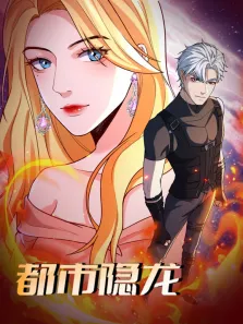 都市隐龙 动态漫画动漫海报