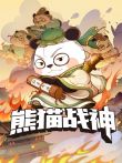 熊猫战神天团动漫海报