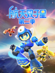 航天双子星 第2季动漫海报