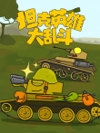 坦克英雄大乱斗动漫海报