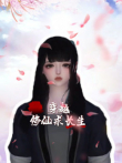 穿越修仙求长生动漫海报