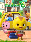 萌鸡小队 第6季动漫海报