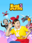 兔子姐姐小心大坏蛋5动漫海报