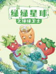 绿绿星球之绿绿卫士动漫海报