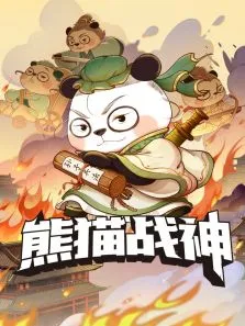 熊猫战神天团动漫海报