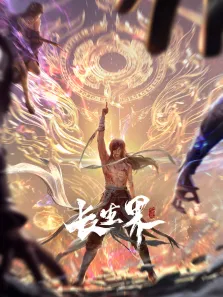 长生界动漫海报