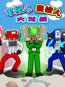 电视人监控人大对战动漫海报