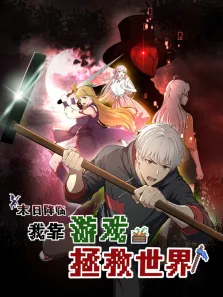 末日降临我靠游戏拯救世界 动态漫画动漫海报