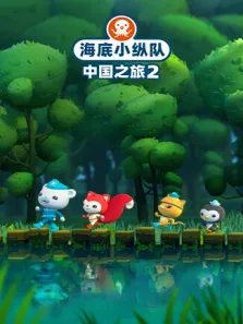 海底小纵队·中国之旅 第2季动漫海报