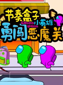 节奏盒子小英雄勇闯恶魔关动漫海报