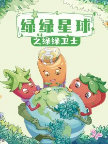 绿绿星球之绿绿卫士动漫海报