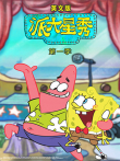 派大星秀 第1季 英文版动漫海报
