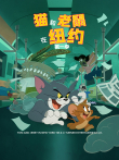 猫和老鼠在纽约 第1季 英文版动漫海报