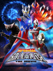 大怪兽之战 奥特银河传说 THE MOVIE动漫海报