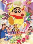 蜡笔小新剧场版 2005年 3分钟百变大进击动漫海报