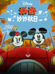 米奇妙妙秋日（普通话版）动漫海报