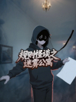 规则怪谈之迷雾公寓动漫海报