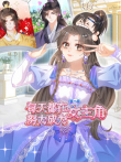 每天都在努力成为女主角 动态漫画 第2季动漫海报